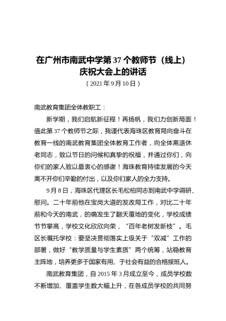 局长在广州市南武中学第37个教师节（线上）庆祝大会上的讲话