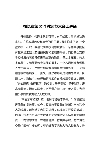 校长在第37个教师节大会上讲话