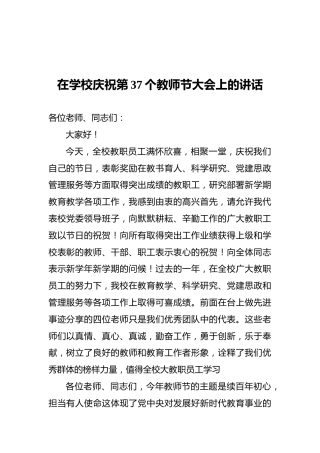在学校庆祝第37个教师节大会上的讲话