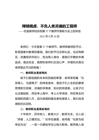 校长在皇甫学校庆祝第37个教师节表彰大会上的讲话