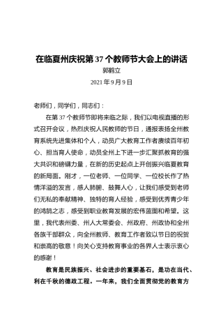 州委书记郭鹤立：在临夏州庆祝第37个教师节大会上的讲话
