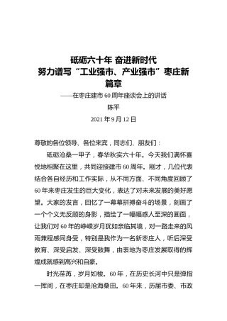 市委书记陈平：在枣庄建市60周年座谈会上的讲话