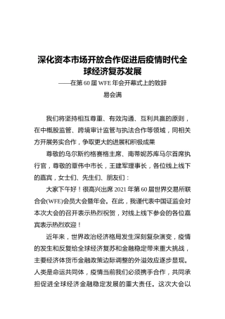 易会满：在第60届WFE年会开幕式上的致辞