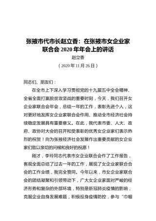 张掖市代市长赵立香：在张掖市女企业家联合会2020年年会上的讲话