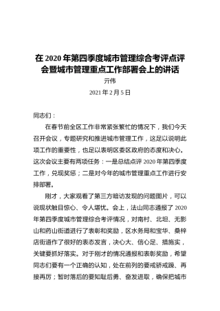 区长亓伟：在2020年第四季度城市管理综合考评点评会暨城市管理重点工作部署会上的讲话