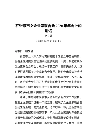 在张掖市女企业家联合会2020年年会上的讲话