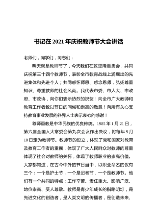书记在2021年庆祝教师节大会讲话