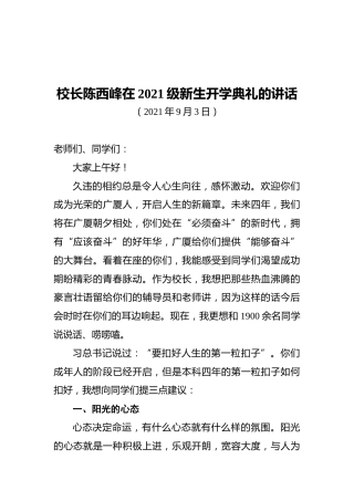 校长在2021级新生开学典礼的讲话