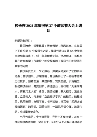 校长在2021年庆祝第37个教师节大会上讲话