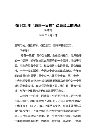 会长蒋勋功：在2021年“慈善一日捐”动员会上的讲话