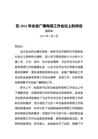 电视局局长盛高举：在2021年全省广播电视工作会议上的讲话