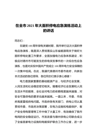 刘长民：在全市2021年大面积停电应急演练活动上的讲话