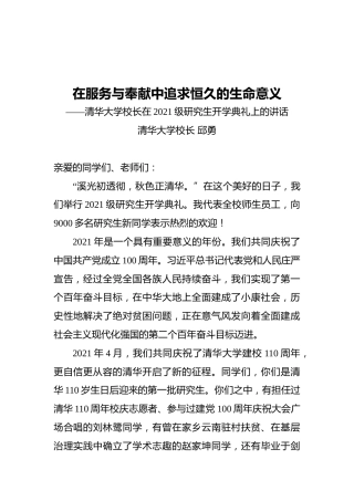 清华大学校长在2021级研究生开学典礼上的讲话