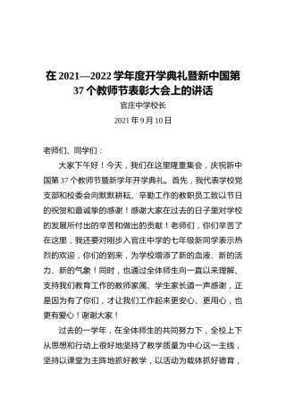 在2021—2022学年度开学典礼暨新中国第37个教师节表彰大会上的讲话