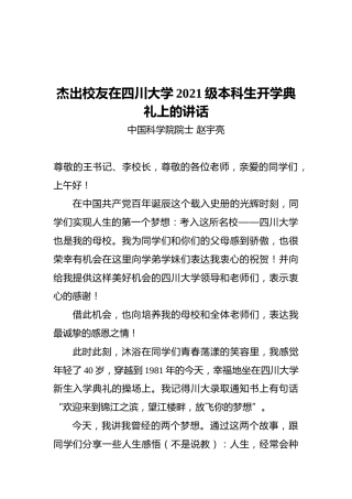杰出校友在四川大学2021级本科生开学典礼上的讲话