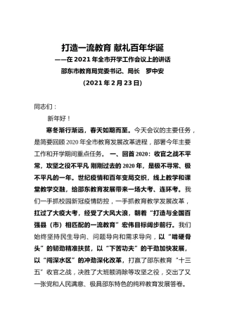 罗中安在2021年全市开学工作会议上的讲话（2021.2.23）