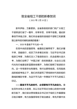 省委组织部2021年新春贺词（2021.2.10）