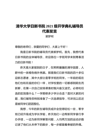 清华大学日新书院2021级开学典礼辅导员代表发言