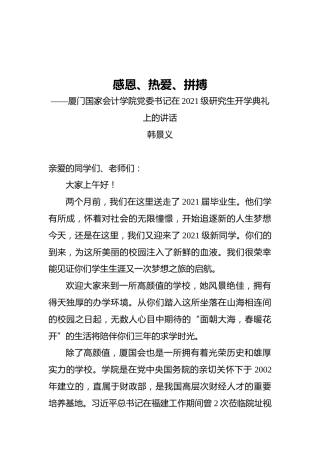厦门国家会计学院党委书记在2021级研究生开学典礼上的讲话