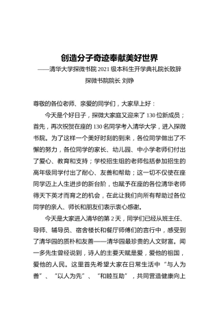 清华大学探微书院2021级本科生开学典礼院长致辞