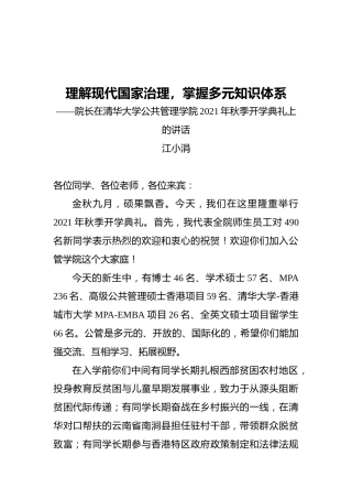 院长在清华大学公共管理学院2021年秋季开学典礼上的讲话