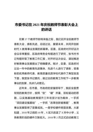市委书记在2021年庆祝教师节表彰大会上的讲话