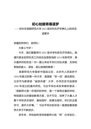 校长在首都师范大学2021级本科生开学典礼上的讲话