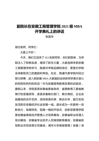 副院长在安徽工商管理学院2021级MBA开学典礼上的讲话