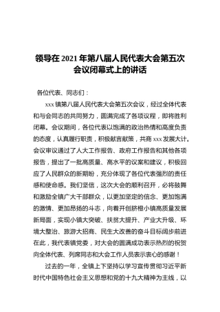 领导在2021年第八届人民代表大会第五次会议闭幕式上的讲话
