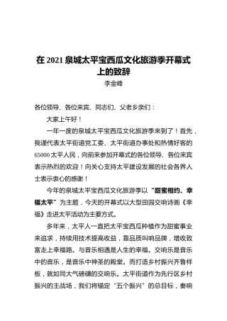 李金峰：在2021泉城太平宝西瓜文化旅游季开幕式上的致辞