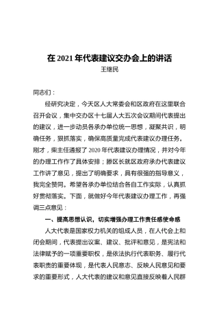 王继民：在2021年代表建议交办会上的讲话