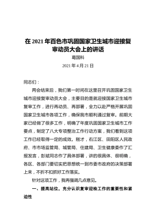 葛国科：在2021年百色市巩固国家卫生城市迎接复审动员大会上的讲话