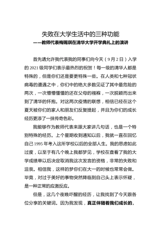 教师代表梅赐琪在清华大学开学典礼上的演讲（2021.9）