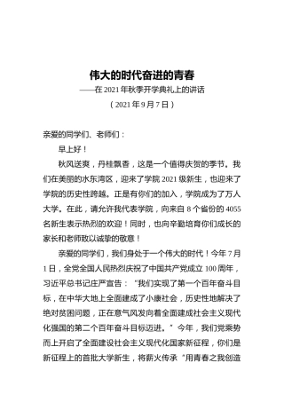 院长在2021年秋季开学典礼上的讲话