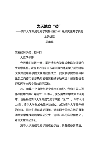 清华大学集成电路学院院长在2021级研究生开学典礼上的讲话