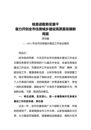 李世敏：在2021年全市建设工作会上的讲话