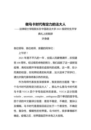 法律硕士学院院长在中国政法大学2021级研究生开学典礼上的致辞