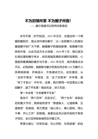 睢宁县委书记苏伟任职表态（2021.1）