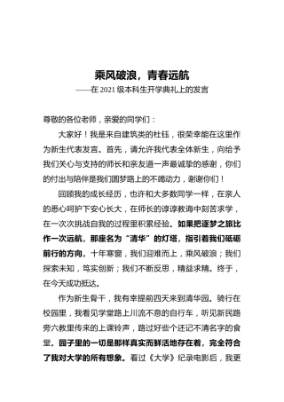 2021级本科生开学典礼发言