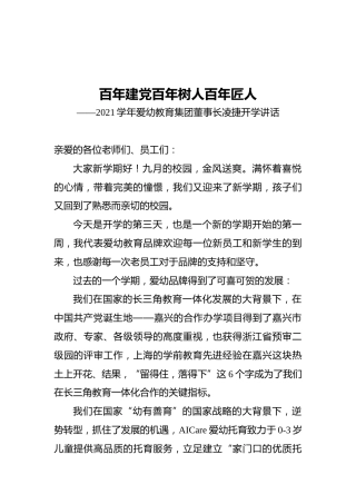 2021学年爱幼教育集团董事长开学讲话