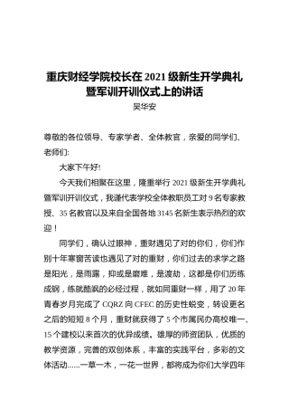 重庆财经学院校长在2021级新生开学典礼暨军训开训仪式上的讲话