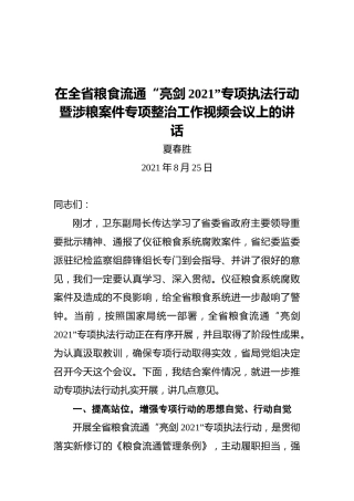 局长夏春胜：在全省粮食流通“亮剑2021”专项执法行动暨涉粮案件专项整治工作视频会议上的讲话