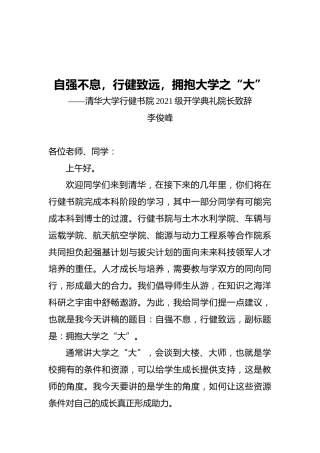 清华大学行健书院2021级开学典礼院长致辞