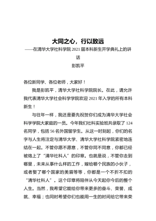 在清华大学社科学院2021届本科新生开学典礼上的讲话