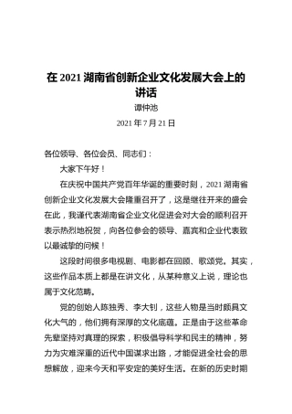 省政协原副主席谭仲池：在2021湖南省创新企业文化发展大会上的讲话