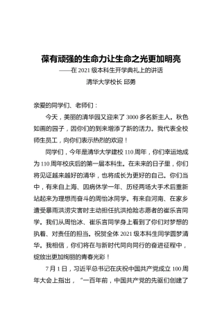 清华大学校长在2021级本科生开学典礼上的讲话
