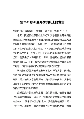 院长在2021级新生开学典礼上的发言