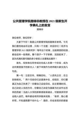 公共管理学院路锦非教授在2021级新生开学典礼上的发言