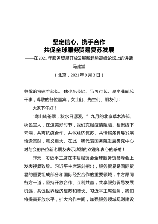 在2021年服务贸易开放发展新趋势高峰论坛上的讲话
