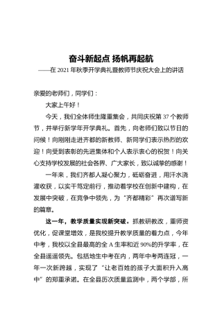 在2021年秋季开学典礼暨教师节庆祝大会上的讲话